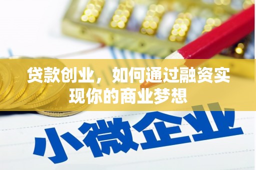 上甘岭贷款创业，如何通过融资实现你的商业梦想