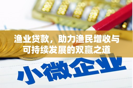 上甘岭渔业贷款，助力渔民增收与可持续发展的双赢之道