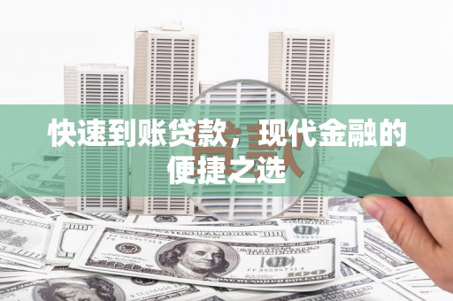 上甘岭快速到账贷款，现代金融的便捷之选