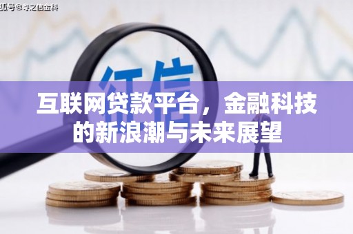 上甘岭互联网贷款平台，金融科技的新浪潮与未来展望