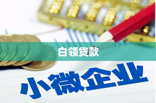 上甘岭白领贷款