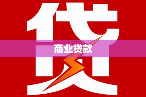 上甘岭商业贷款