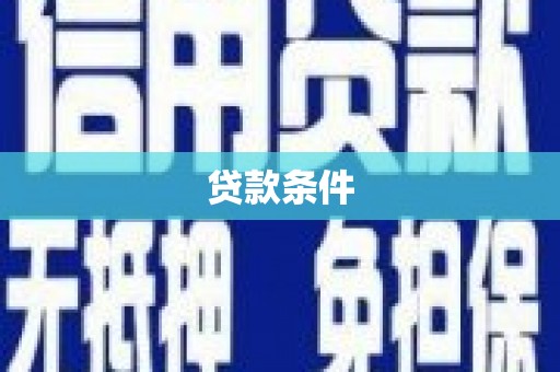 上甘岭贷款条件