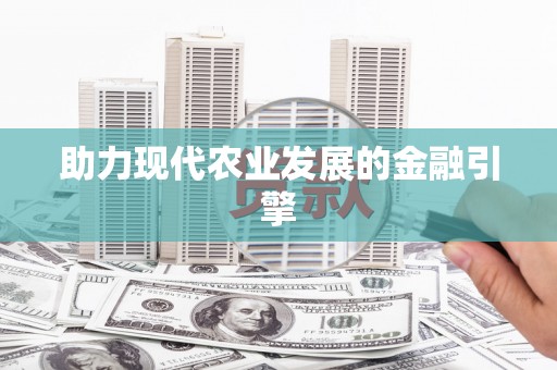 上甘岭助力现代农业发展的金融引擎