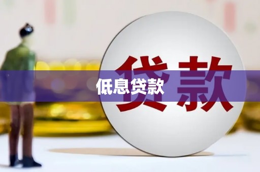 上甘岭低息贷款