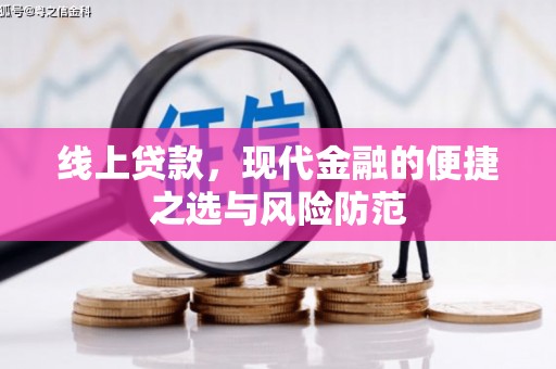 上甘岭线上贷款，现代金融的便捷之选与风险防范