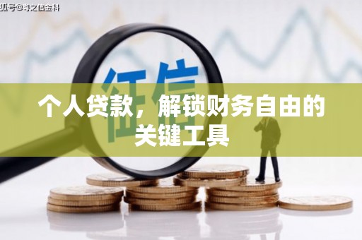 上甘岭个人贷款，解锁财务自由的关键工具