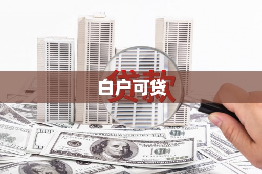 上甘岭白户可贷