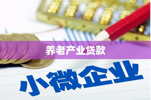 上甘岭养老产业贷款
