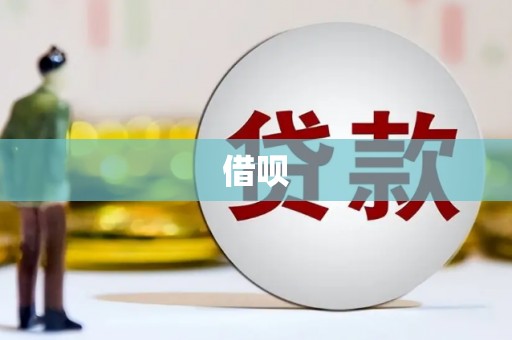 上甘岭借呗
