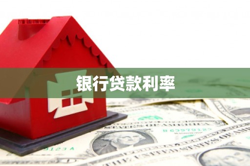 上甘岭银行贷款利率