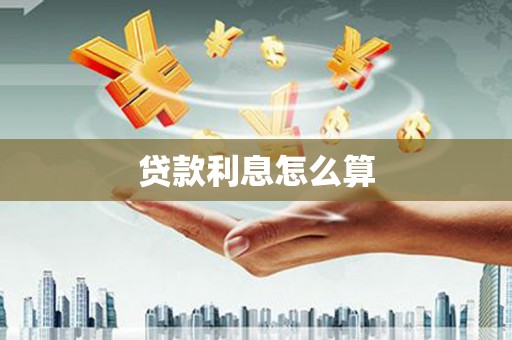 上甘岭贷款利息怎么算