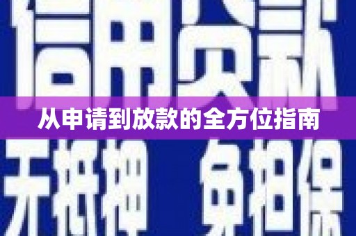 上甘岭从申请到放款的全方位指南