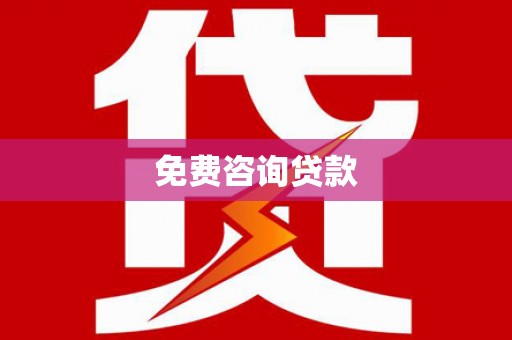 上甘岭免费咨询贷款