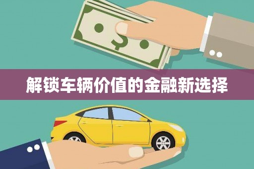 上甘岭解锁车辆价值的金融新选择