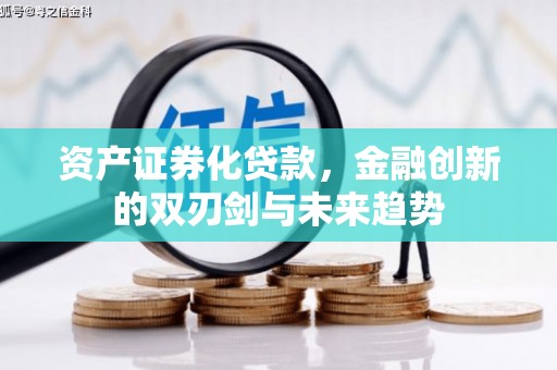 上甘岭资产证券化贷款，金融创新的双刃剑与未来趋势