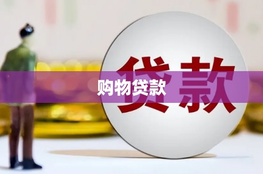 上甘岭购物贷款