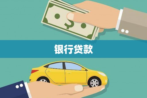 上甘岭银行贷款