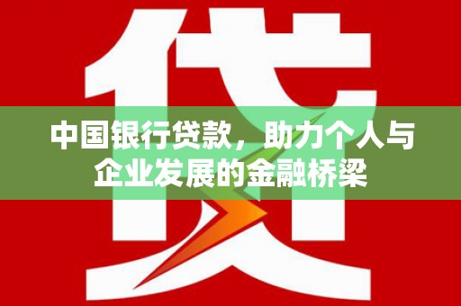 上甘岭中国银行贷款，助力个人与企业发展的金融桥梁