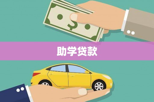上甘岭助学贷款