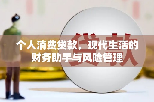 上甘岭个人消费贷款，现代生活的财务助手与风险管理
