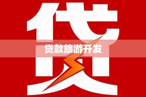 上甘岭贷款旅游开发