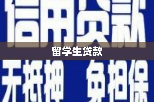 上甘岭留学生贷款