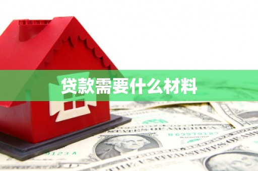 上甘岭贷款需要什么材料