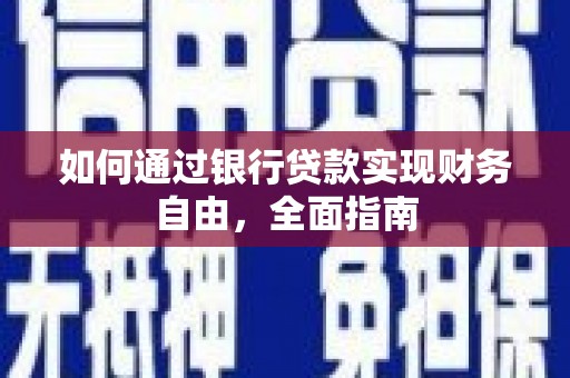 上甘岭如何通过银行贷款实现财务自由，全面指南