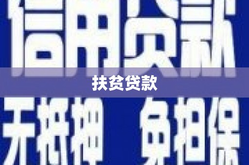 上甘岭扶贫贷款
