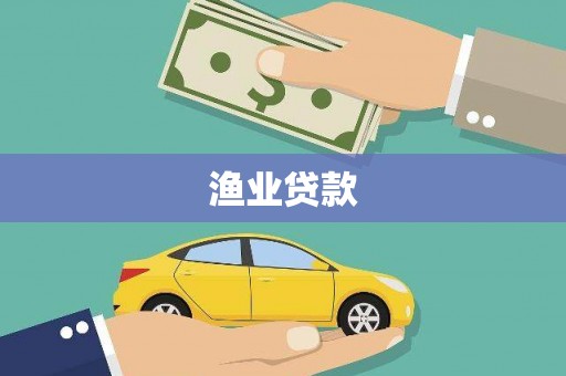 上甘岭渔业贷款