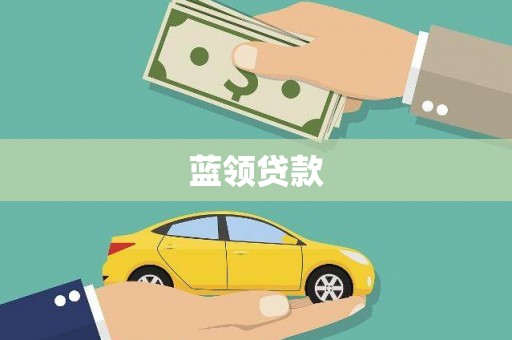 上甘岭蓝领贷款