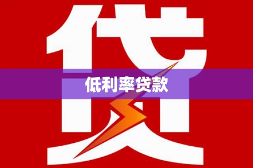 上甘岭低利率贷款