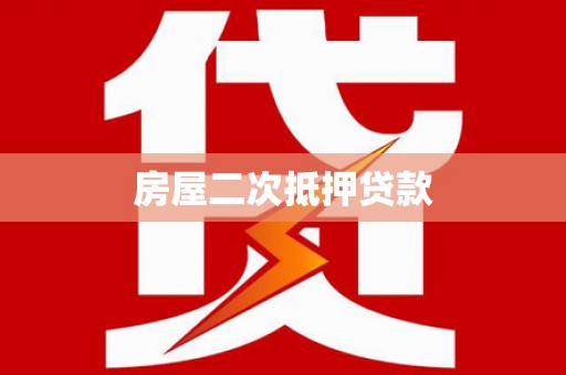 上甘岭房屋二次抵押贷款