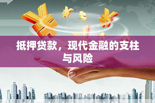 上甘岭抵押贷款，现代金融的支柱与风险
