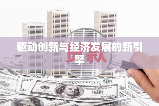 上甘岭驱动创新与经济发展的新引擎
