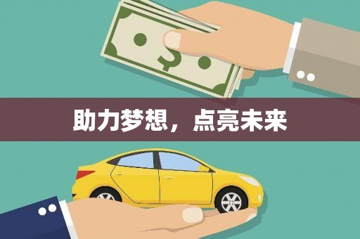 上甘岭助力梦想，点亮未来