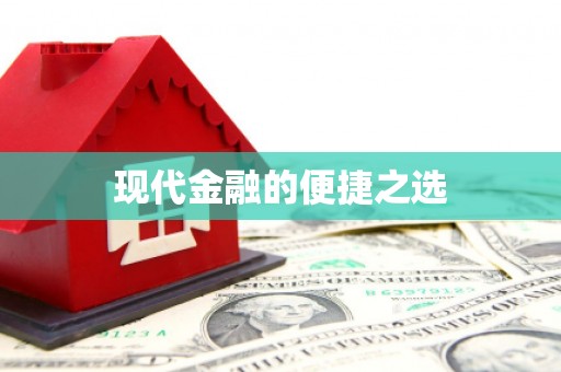 上甘岭现代金融的便捷之选