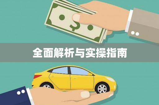 上甘岭全面解析与实操指南