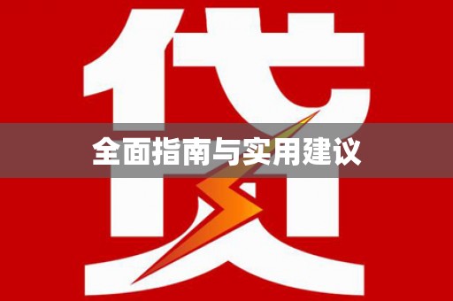 上甘岭全面指南与实用建议