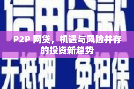 上甘岭P2P 网贷，机遇与风险并存的投资新趋势