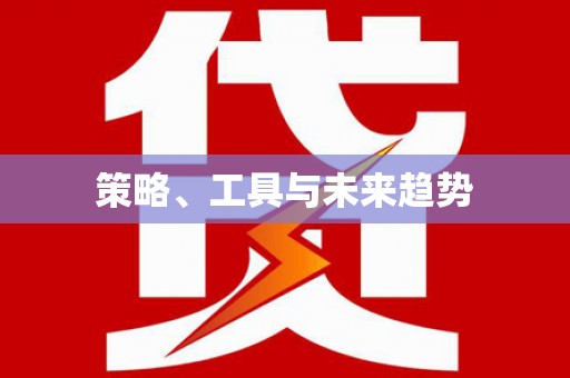 上甘岭策略、工具与未来趋势