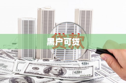 上甘岭黑户可贷