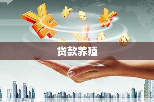 上甘岭贷款养殖