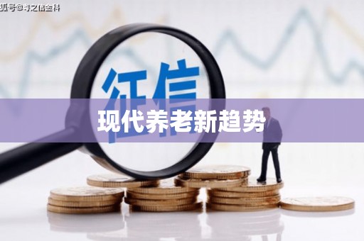 上甘岭现代养老新趋势