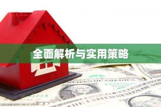 上甘岭全面解析与实用策略
