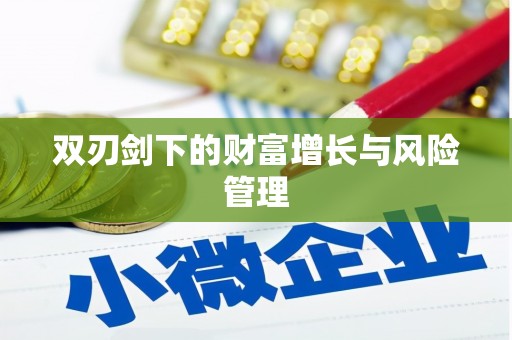 上甘岭双刃剑下的财富增长与风险管理