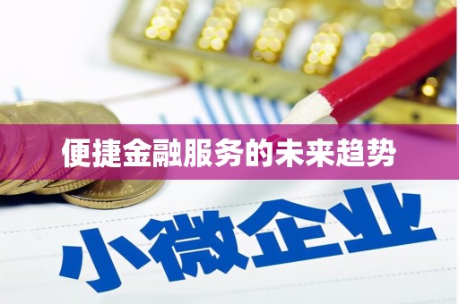 上甘岭便捷金融服务的未来趋势