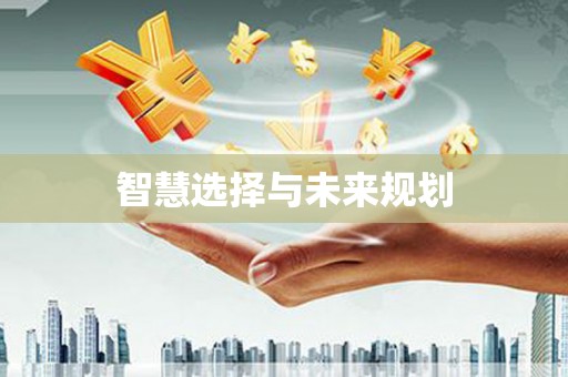 上甘岭智慧选择与未来规划