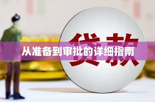 上甘岭从准备到审批的详细指南